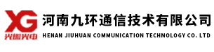 河南九環(huán)通信技術(shù)有限公司